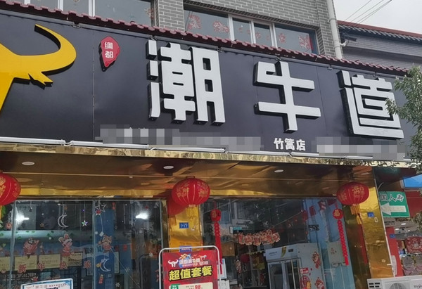 最出名牛肉火锅店加盟需要多少钱_3