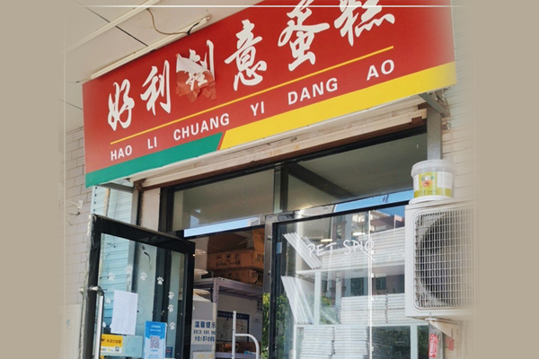 蛋糕店加盟店哪個(gè)好_2