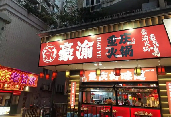 豪渝火锅加盟店需要多少钱