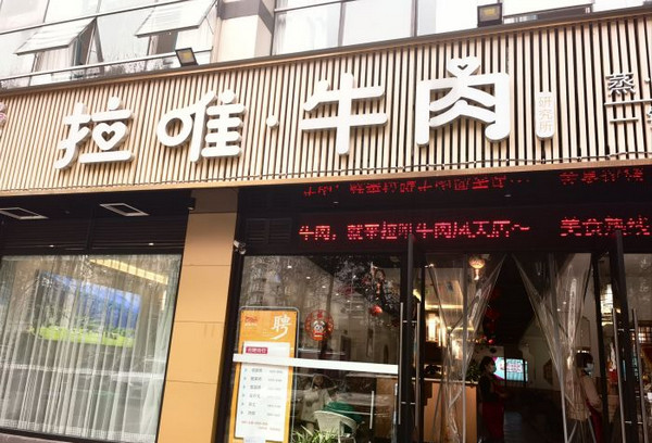 鲜切涮烤牛肉火锅加盟店需多少钱_3