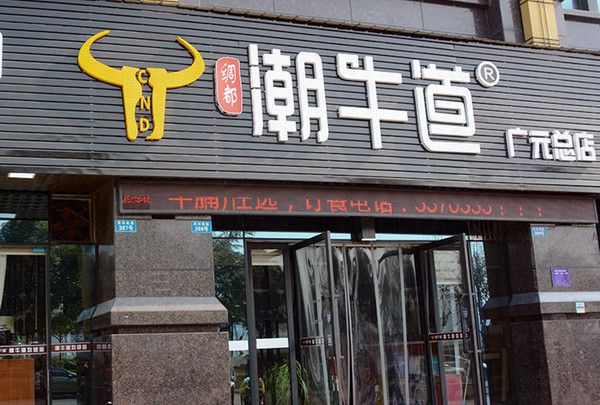 牛肉涮烤店怎么加盟?_2