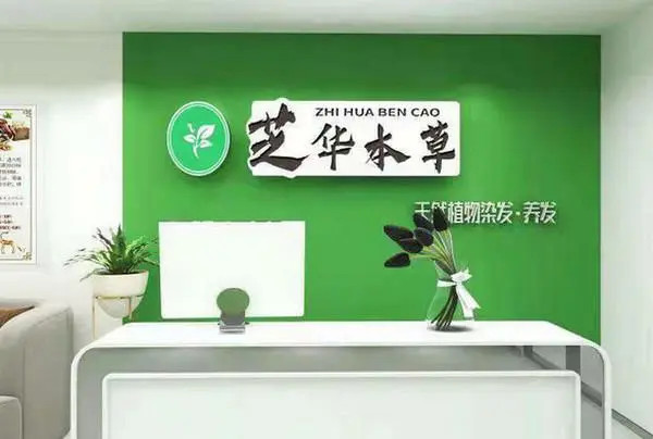 芝華本草植物染發(fā)怎么樣加盟?_2