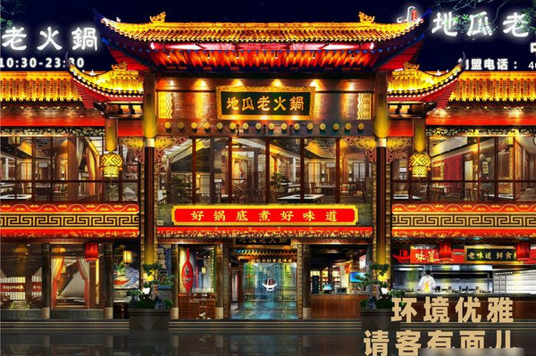 重庆的地瓜老火锅加盟需要多少钱？