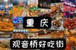 觀音橋美食街小吃培訓(xùn)