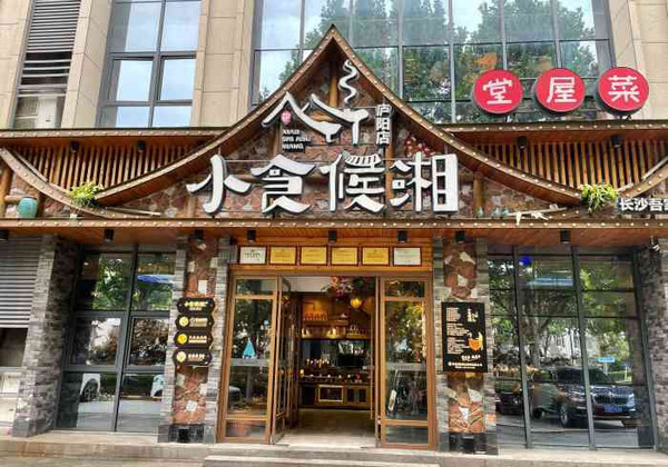 小食候湘有多少家店？加盟小食候湘湘菜店怎么樣？_1