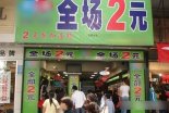 義烏2元店