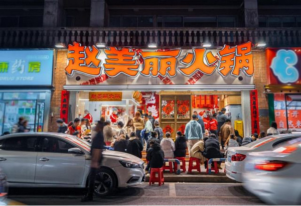 想开一家重庆火锅加盟店怎么样？