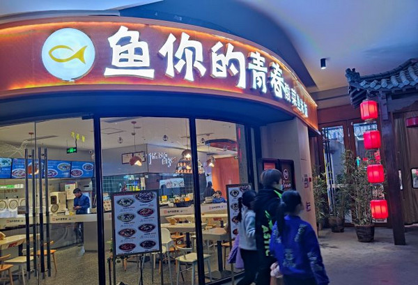 魚你的青春全國(guó)有多少家加盟店