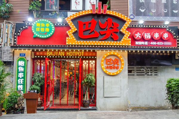 串串香火鍋店怎么經(jīng)營(yíng)才火？_3