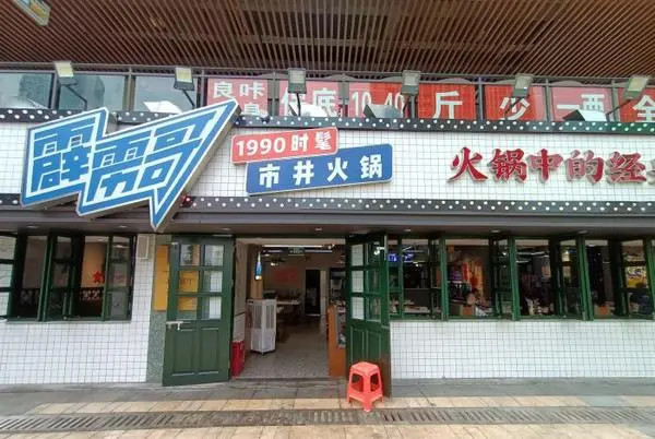 加盟重庆市井火锅开店哪个品牌好？