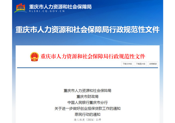 @重庆创业者，重庆最新创业担保贷款政策了解下！