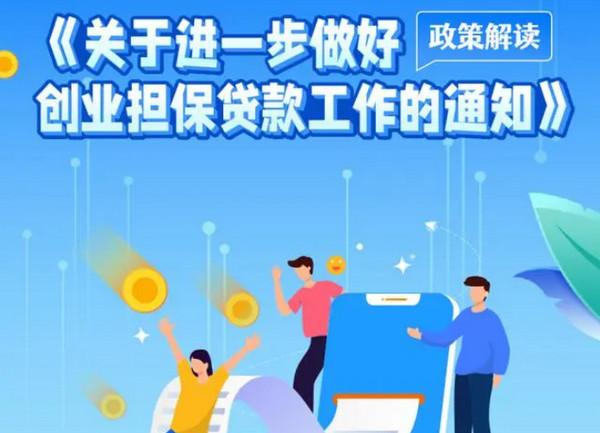 @重庆创业者，重庆最新创业担保贷款政策了解下！_2