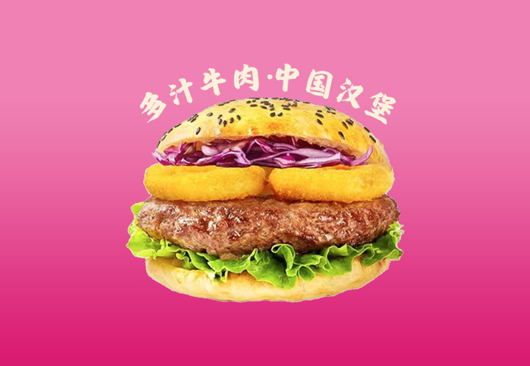 五福芝堡多汁牛肉•中国汉堡