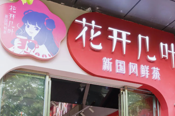 高校可以开什么奶茶店？花开几叶以花为信，开启校园奇遇！_2