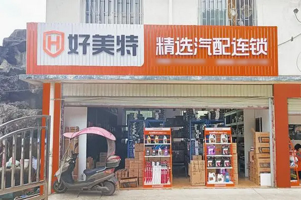 2024汽配实体店加盟哪个品牌好？_3