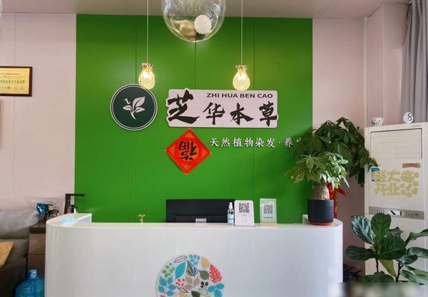 芝華本草植物染發(fā)養(yǎng)發(fā)館(石臺路店)