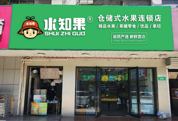 水知果水果专卖店加盟赚钱吗_1