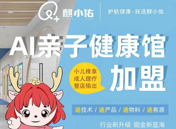 麒小佑加盟|小儿推拿保姆级开店攻略！创业者速来_2