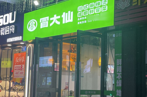 冒大仙冒菜加盟开店投资多少钱才够？_2