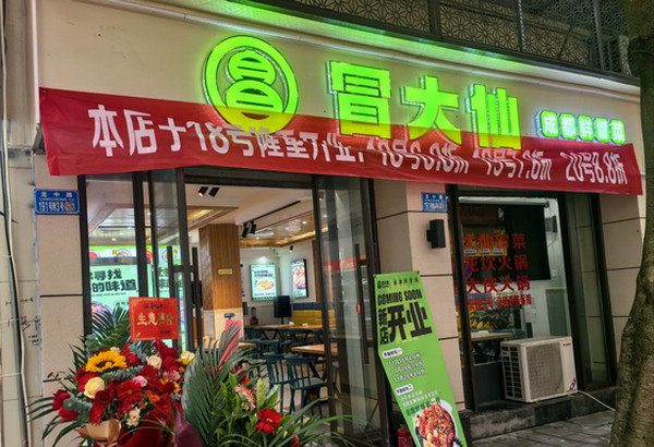 2024加盟冒菜全國連鎖店選哪個(gè)品牌好？_3