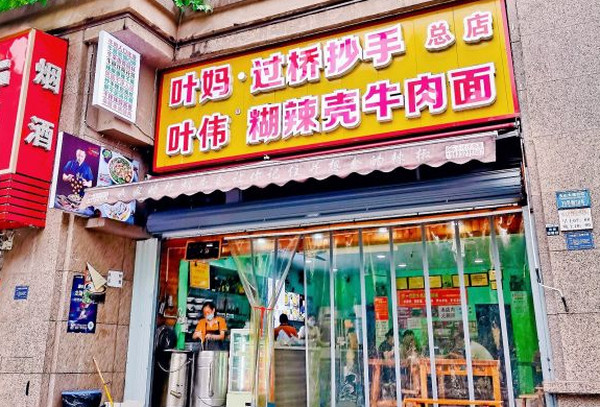 葉偉糊辣殼小面具體怎么開店