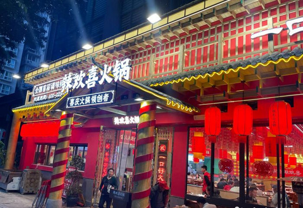 辣歡喜火鍋(北環(huán)店)