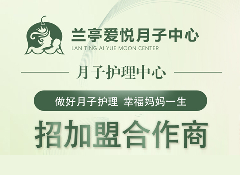 兰亭爱悦国际月子中心