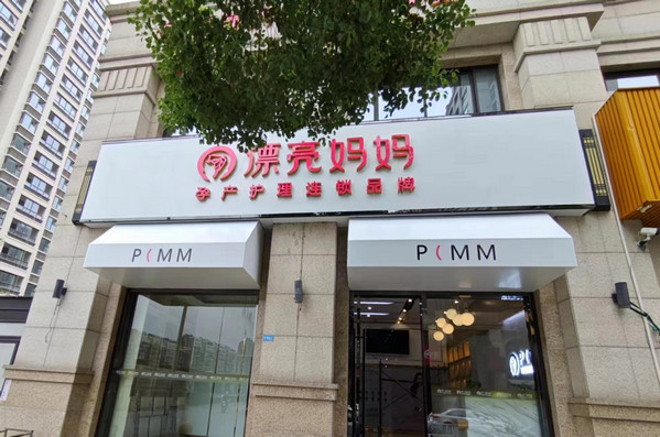 想开个漂亮妈妈产康门店，需要满足哪些条件_2