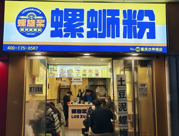 螺旋槳螺螄粉(沙坪壩重大店)