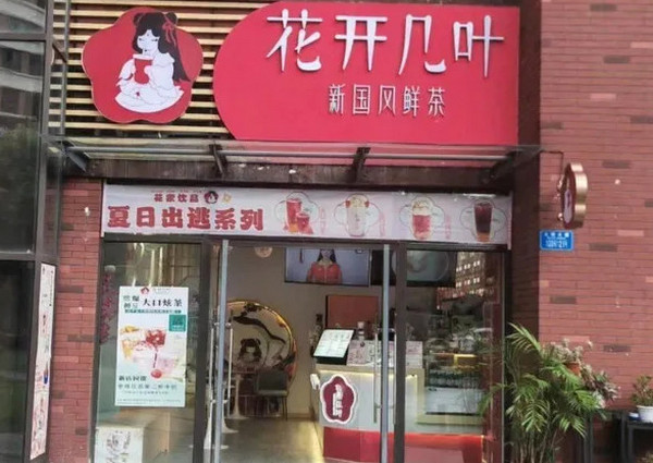 20萬可以開個國風奶茶店嗎