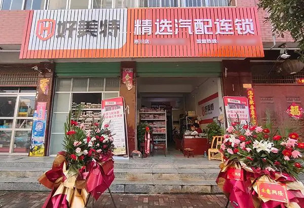 加盟汽配品牌开连锁店怎么样？_2