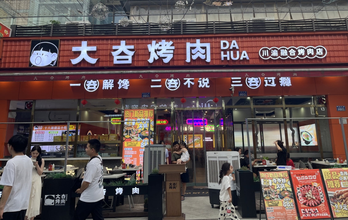 大夻烤肉门店展示