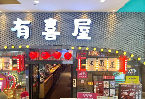 有喜屋·日料·居酒屋(寶山萬達(dá)店)