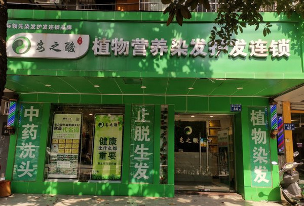 加盟开染发店怎么样？_3