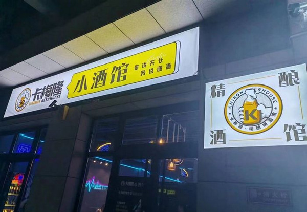 卡梅隆(小酒館·gogo街區(qū)店)