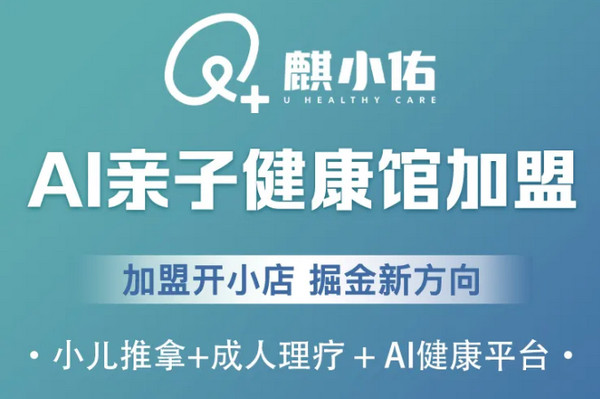 麒小佑小兒推拿-國(guó)內(nèi)知名小兒推拿加盟店-正在火熱招商中！