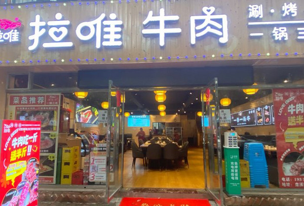 拉唯牛肉涮烤加盟，一店三開，2025創(chuàng)業(yè)好選擇！