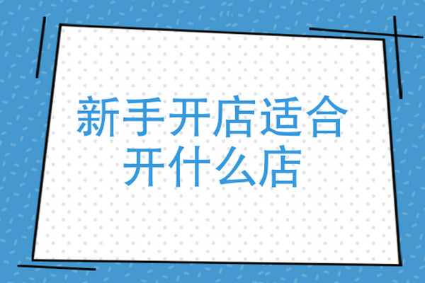 开什么店比较适合新手？