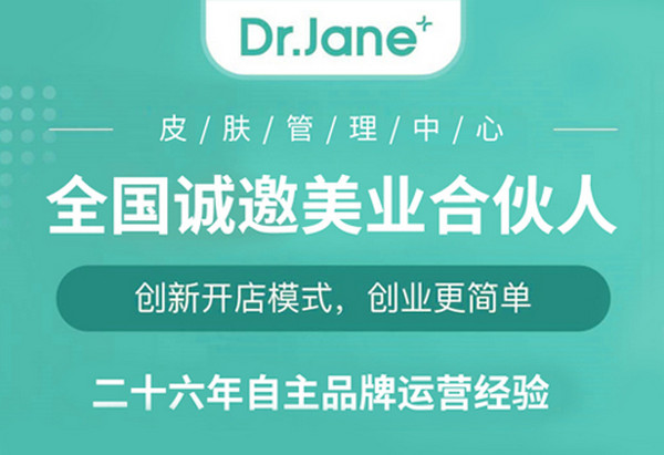 Dr.Jane皮肤管理加盟有什么优势？_3