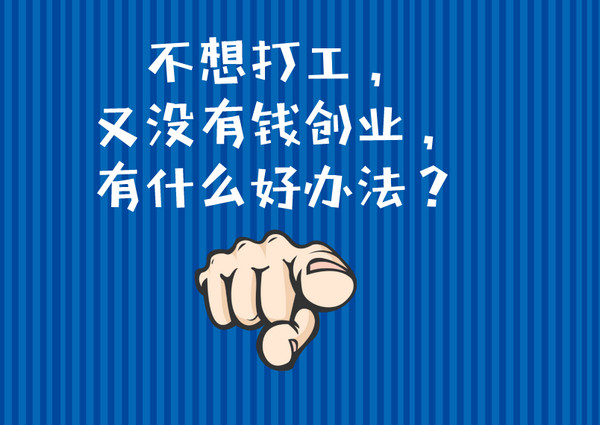 年輕人想創(chuàng)業(yè)沒太多資金可以做什么？