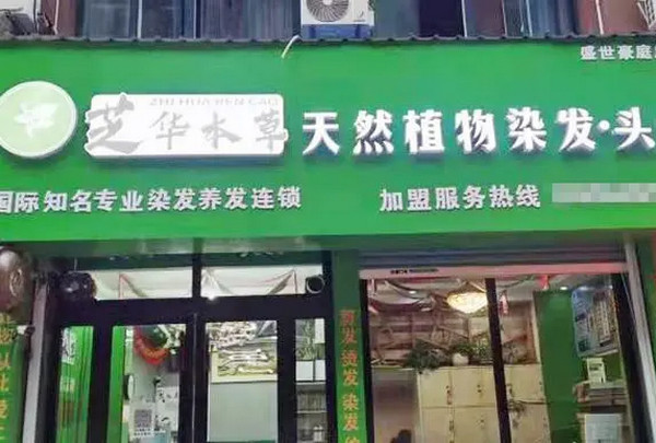 植物染发你了解多少？开植物染发店怎么样？_2