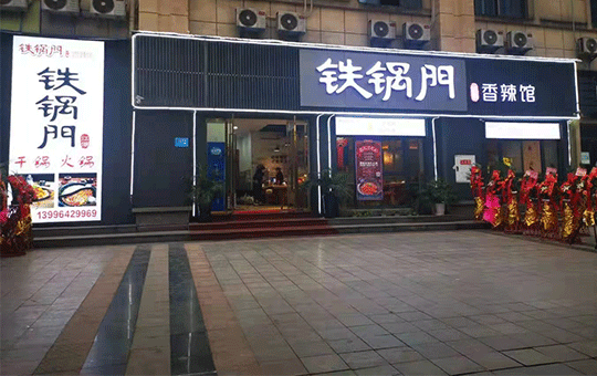 鐵鍋門加盟門店