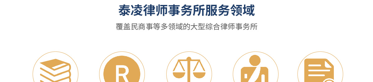 重慶泰凌律師事務所加盟
