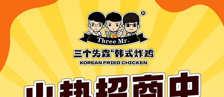 三个先森韩式炸鸡加盟