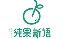纯果新语加盟品牌logo